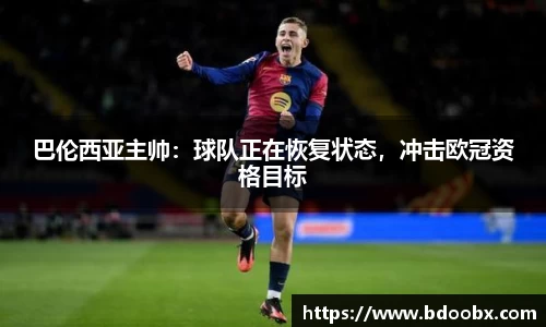 巴伦西亚主帅：球队正在恢复状态，冲击欧冠资格目标