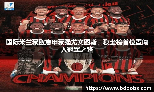 国际米兰豪取意甲豪强尤文图斯，稳坐榜首位置闯入冠军之路