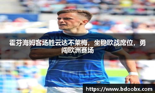 霍芬海姆客场胜云达不莱梅，坐稳欧战席位，勇闯欧洲赛场