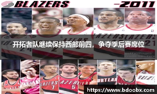 开拓者队继续保持西部前四，争夺季后赛席位