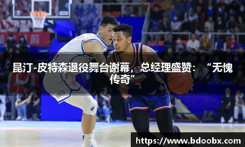 昆汀-皮特森退役舞台谢幕，总经理盛赞：“无愧传奇”