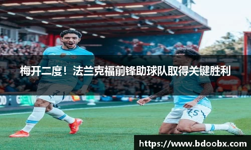 梅开二度！法兰克福前锋助球队取得关键胜利