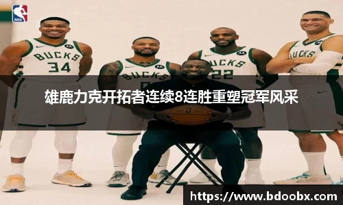 雄鹿力克开拓者连续8连胜重塑冠军风采