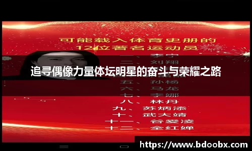 追寻偶像力量体坛明星的奋斗与荣耀之路