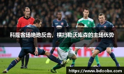 科隆客场绝地反击，横扫勒沃库森的主场优势