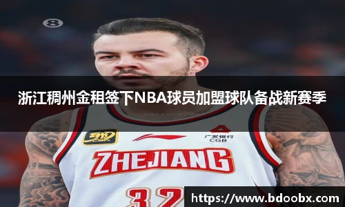 浙江稠州金租签下NBA球员加盟球队备战新赛季
