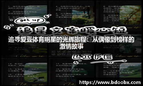 追寻爱豆体育明星的光辉旅程：从偶像到榜样的激情故事
