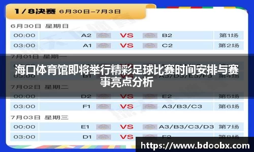 海口体育馆即将举行精彩足球比赛时间安排与赛事亮点分析
