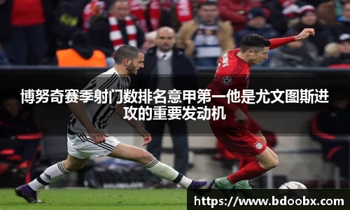 博努奇赛季射门数排名意甲第一他是尤文图斯进攻的重要发动机