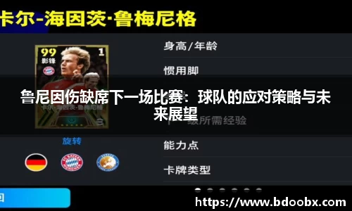鲁尼因伤缺席下一场比赛：球队的应对策略与未来展望