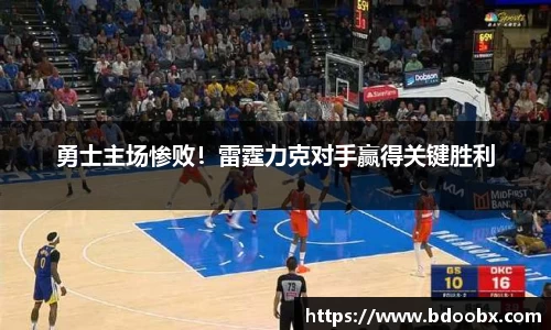 勇士主场惨败！雷霆力克对手赢得关键胜利
