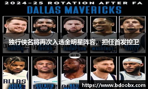 独行侠名将再次入选全明星阵容，担任首发控卫