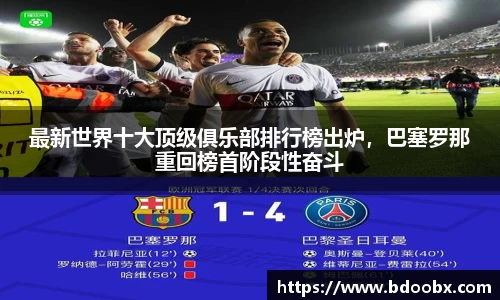 最新世界十大顶级俱乐部排行榜出炉，巴塞罗那重回榜首阶段性奋斗
