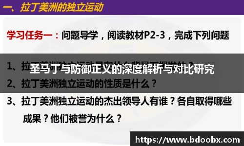 圣马丁与防御正义的深度解析与对比研究