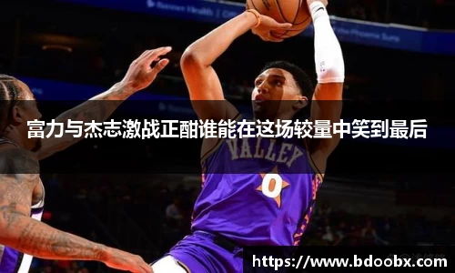 富力与杰志激战正酣谁能在这场较量中笑到最后