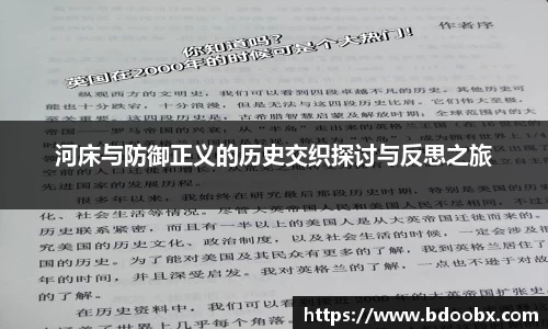 河床与防御正义的历史交织探讨与反思之旅