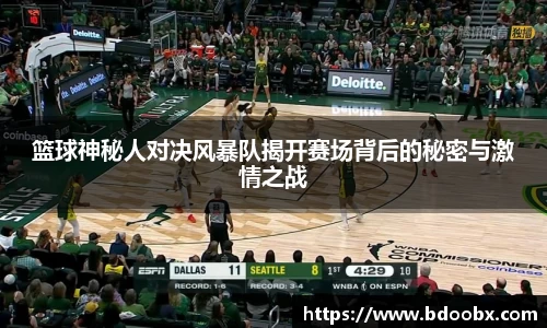 篮球神秘人对决风暴队揭开赛场背后的秘密与激情之战