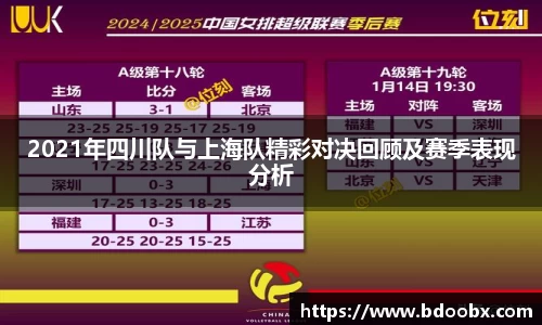 2021年四川队与上海队精彩对决回顾及赛季表现分析