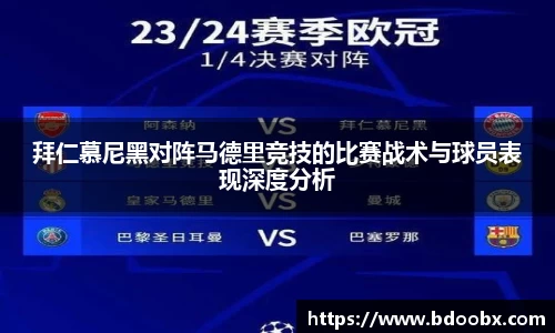 拜仁慕尼黑对阵马德里竞技的比赛战术与球员表现深度分析