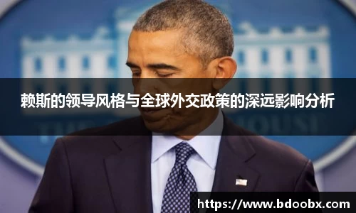 赖斯的领导风格与全球外交政策的深远影响分析